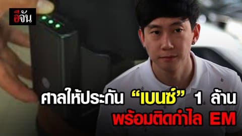 เบนซ์ เรซซิ่ง ได้ประกันตัว 1 ล้าน กำหนดติดกำไล EM ห้ามออกนอกประเทศ