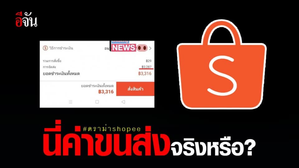 โซเชียลหัวร้อน ดราม่า shopee งัดหลักฐานโชว์ ค่าของหลักสิบ ค่าส่ง 3 พัน