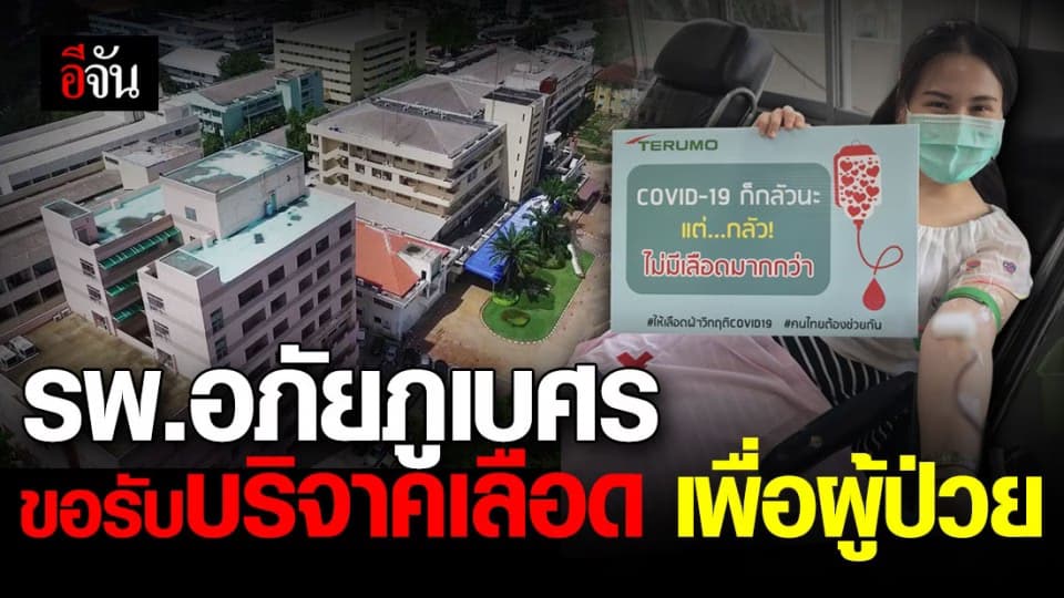 โรงพยาบาล เจ้าพระยาอภัยภูเบศร ชวน บริจาคเลือด ขาดแคลน จำนวนมาก