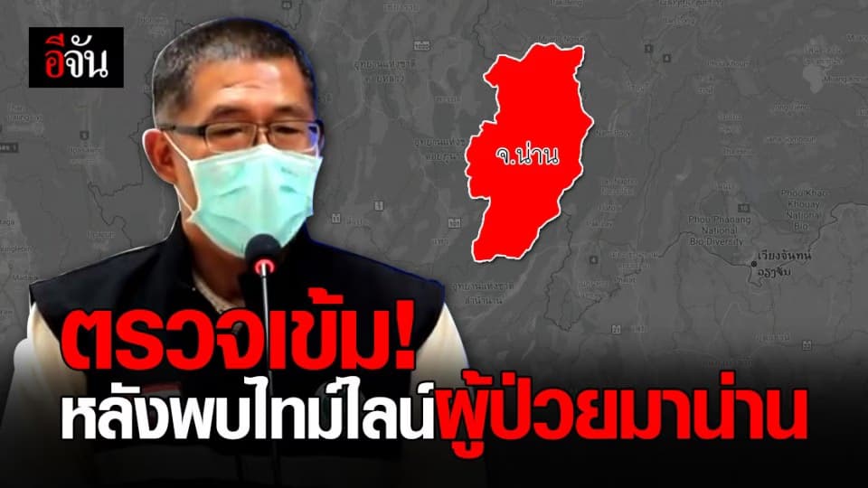 สสจ.น่าน เร่งสอบสวนโรค หลังพบ ไทม์ไลน์ผู้ป่วย เข้ามา จ.น่าน
