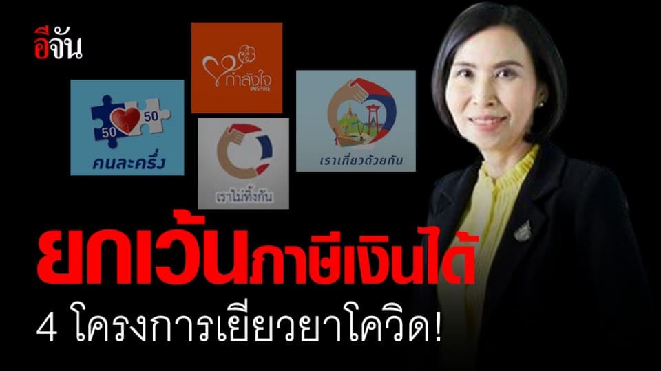 ครม.เห็นชอบ ยกเว้นภาษีเงินได้ บุคคลธรรมดา ที่ได้รับเงินเยียวยา 4 โครงการโควิด