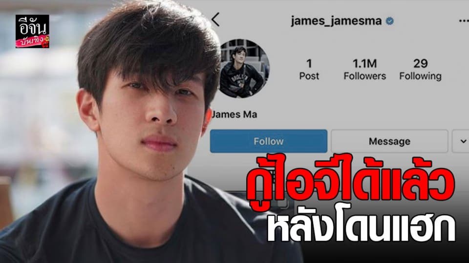 เจมส์ มาร์ กู้ไอจีได้แล้ว หลังโดนแฮก