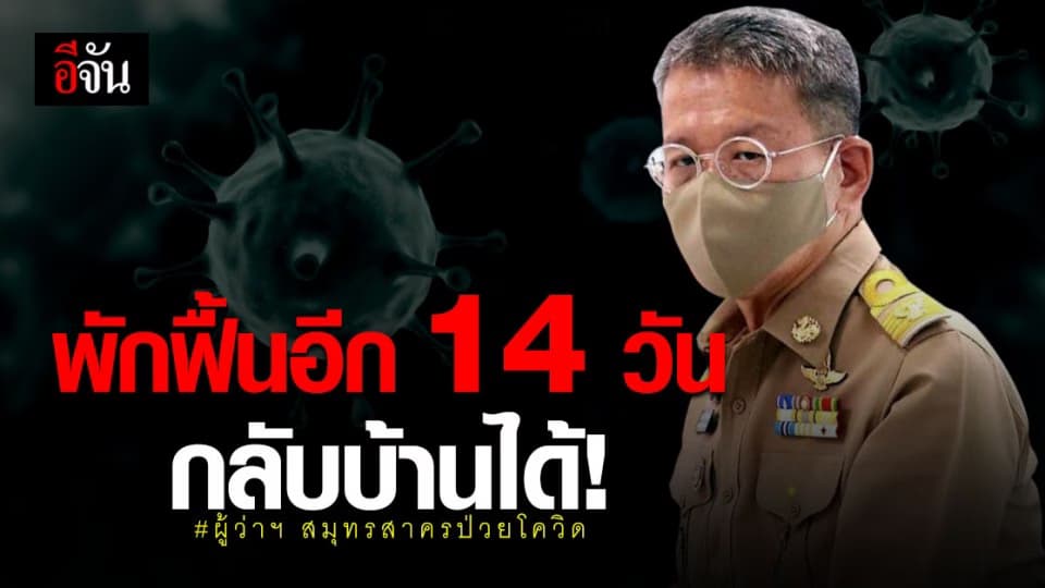 ผู้ว่าฯ สมุทรสาคร ฟื้นตัวแล้ว 90% พักฟื้นอีก 14 วัน กลับบ้านได้