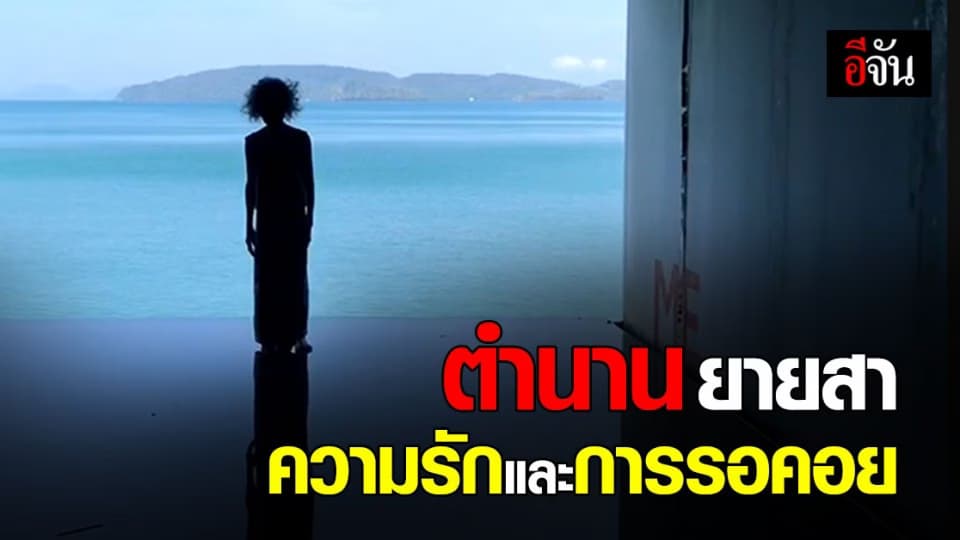 ยายสา คือใคร ทำไมต้องไปยืนรอผัวที่ แหลมอ่าวนาง ?