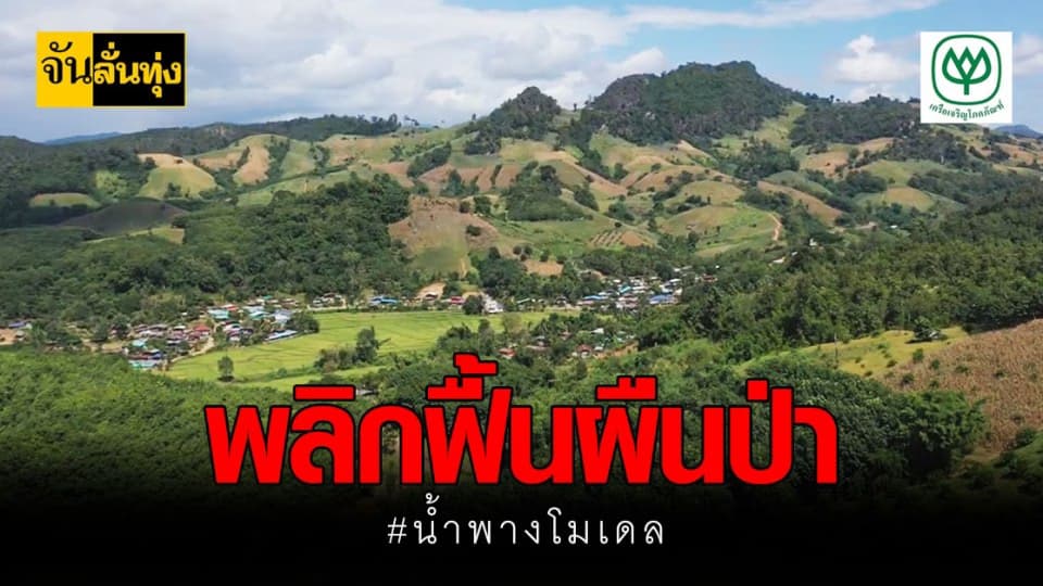 น้ำพางโมเดล ชุมชนที่ยั่งยืน