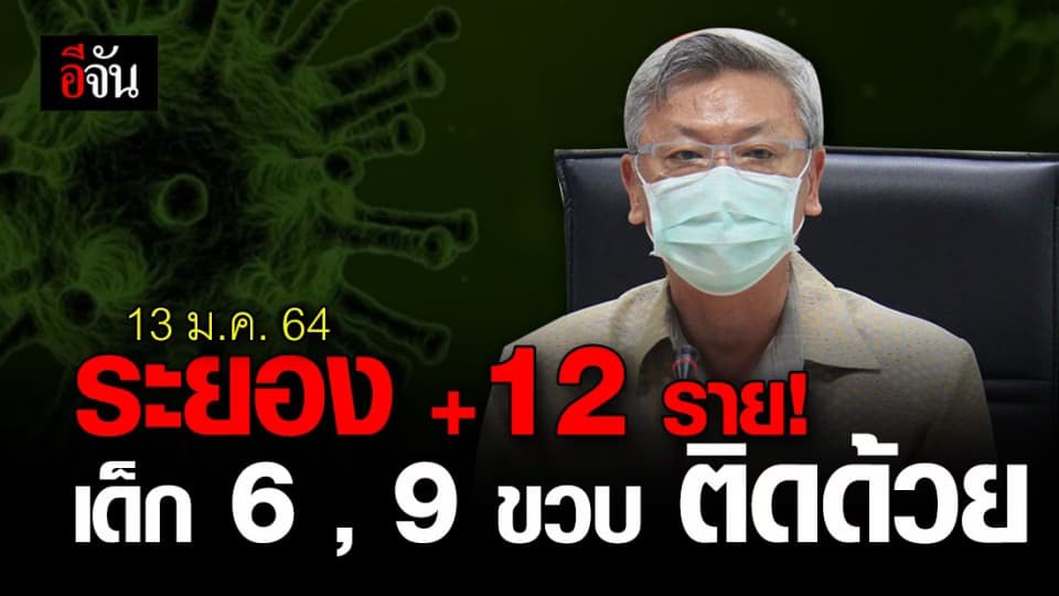ระยอง แถลงพบผู้ติดเชื้อโควิด เพิ่ม 12 ราย