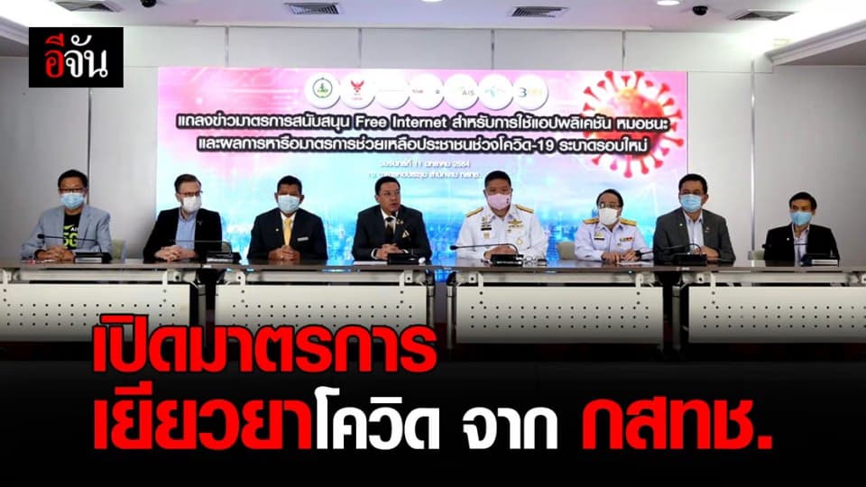 เช็กเลย! มาตรการ เยียวยาโควิด ระลอกใหม่ จาก กสทช.