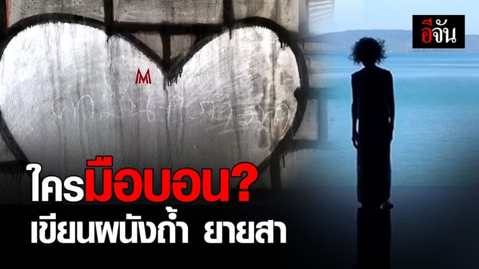 ใครมือบอน ? นทท.พบ รอยขีดเขียนถ้ำ ยายสา หวั่นงานศิลปะเสื่อมค่า