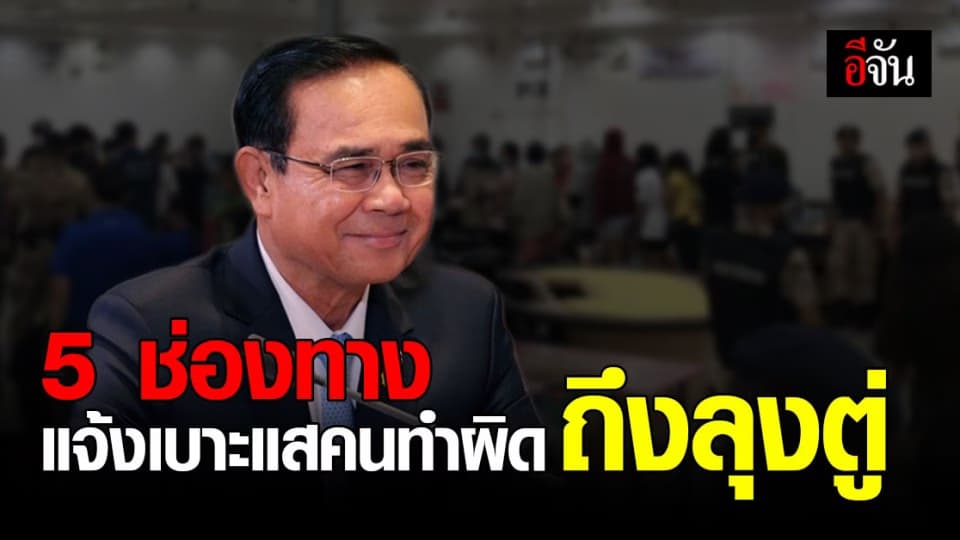 เปิด 5 ช่องทาง แจ้งเบาะแสคนทำผิด ส่งตรงด่วนถึง ลุงตู่