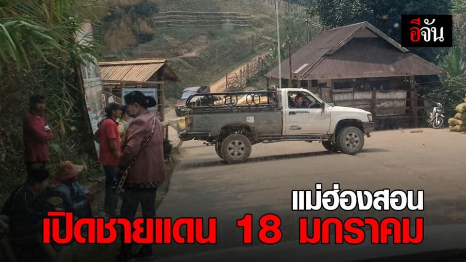 แม่ฮ่องสอน จ่อ เปิดชายแดน ค้าขาย กับ เมียนมา 18 มกราคม นี้