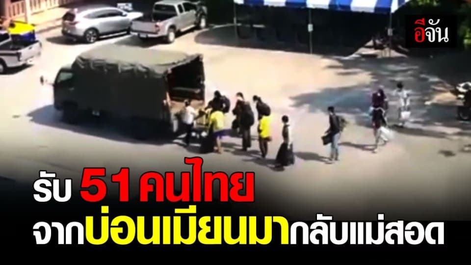 ชายแดนแม่สอด ลุ้น ! รับ 51 คนไทย จาก บ่อนเมียนมา กลับ แม่สอด