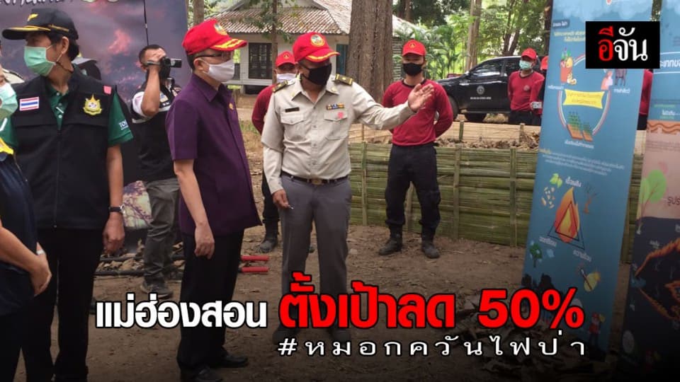 แม่ฮ่องสอน รณรงค์การแก้ไขปัญหา หมอกควัน ไฟป่า ตั้งเป้าลด 50%