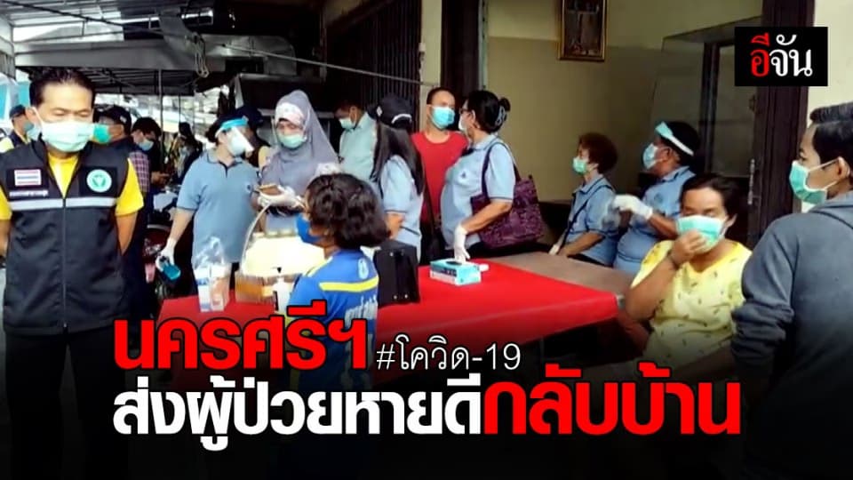 ข่าวดี จ.นครศรีธรรมราช ส่ง อดีตผู้ป่วยโควิด รายที่ 2 และ 3 กลับบ้าน หลังรักษาหายดีแล้ว