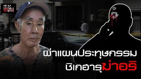 ผ่าแผนประทุษกรรม ชิเกฮารุฆ่าอริ
