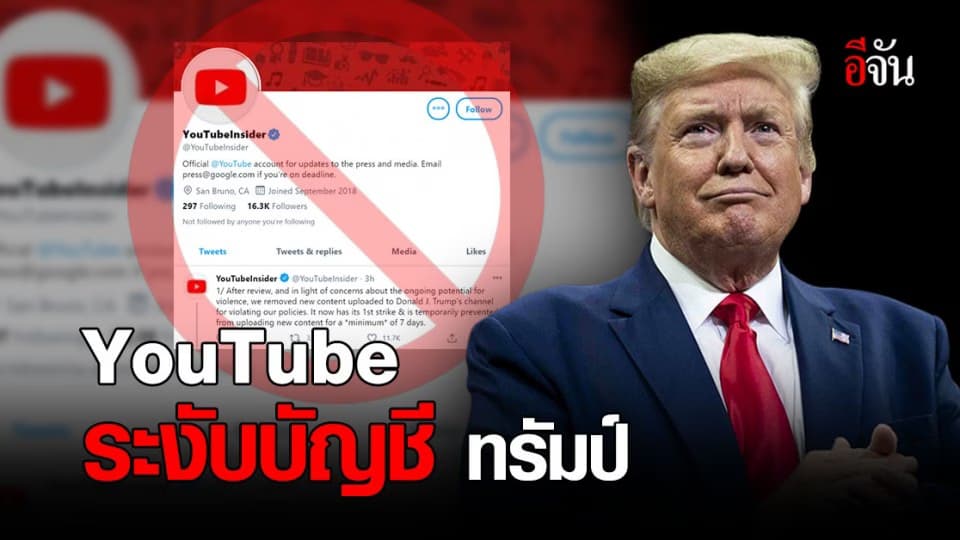 YouTube ระงับบัญชี โดนัล ทรัมป์ ป้องกันเหตุความรุนแรง