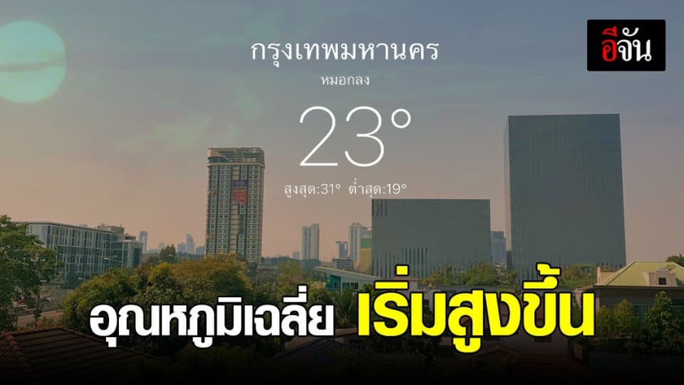 กรมอุตุนิยมวิทยา เผย อุณหภูมิ เริ่มสูงขึ้น