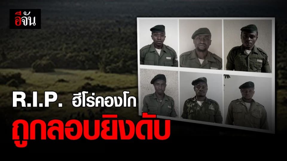 โลกอาลัย 6 ฮีโร่คองโก หลังถูก ลอบยิง เสียชีวิต ใน อุทยานแห่งชาติ Virunga