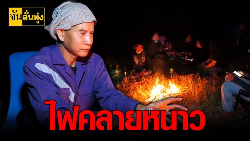 สุรินทร์ หนาว หนัก ชาวบ้าน รวมตัวผิงไฟ หาไออุ่น