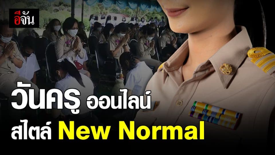 วันครู 2564 ประยุทธ์ เชิญชวนร่วมงาน วันครูออนไลน์ น้อมรำลึกพระคุณครู