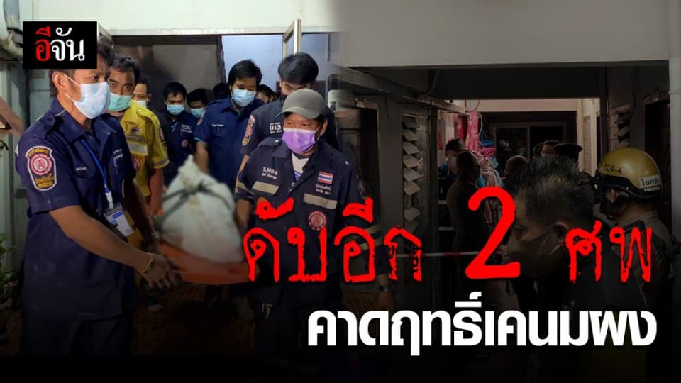 สลด! นักเสพย่านลาดพร้าววังหิน ดับ 2 สาหัส 1 ราย คาด เพราะฤทธิ์เคนมผง