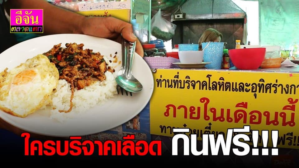 ร้านอาหารในขอนแก่นใจดี ใคร บริจาคโลหิต กินฟรีจนอิ่ม
