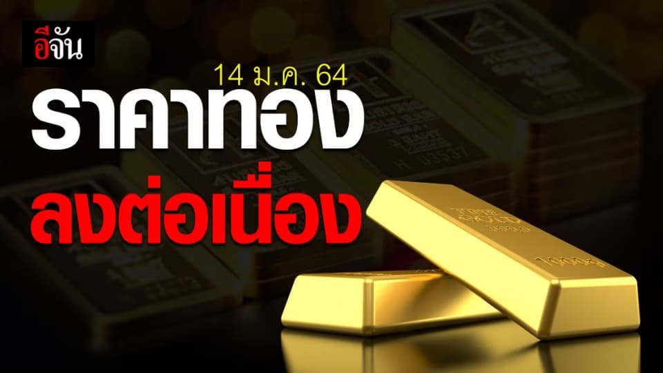เหวี่ยงมากแม่ ราคาทอง ต่อเนื่อง 2 วันติด เช้านี้ปรับราคา 4 รอบ