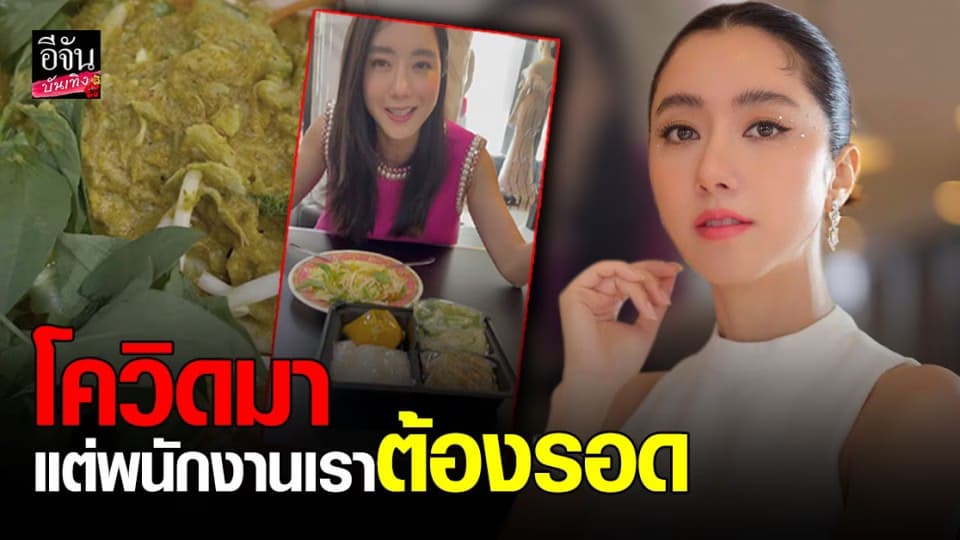 ไอซ์ อภิษฎา ชวนคุณพ่อลงครัวทำน้ำยาปักษ์ใต้ขายหารายได้เสริมให้พนักงาน ในช่วงโควิด