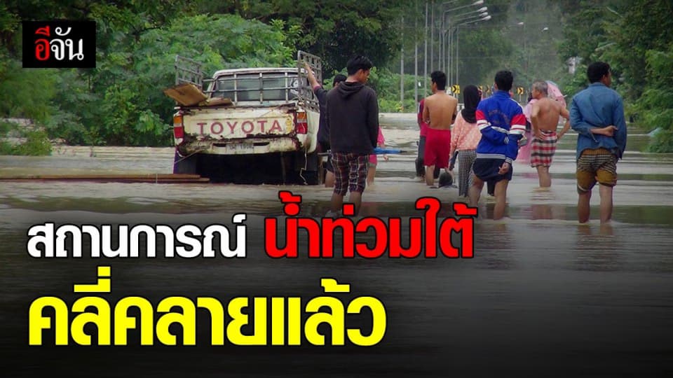 ปภ.แจ้ง น้ำท่วม ภาคใต้ เริ่มคลี่คลาย เหลือเพียง ยะลา ปัตตานี