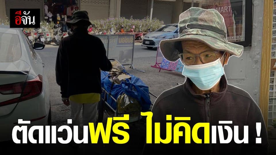 โซเชียลชื่นชม ! สาว แหลมฉบัง ใจดี ตัดแว่นฟรี ให้ลุง เก็บของเก่า ไม่คิดเงิน