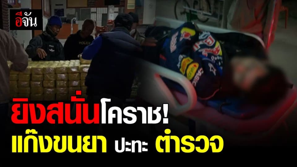 ไม่ยอมให้จับง่ายๆ แก๊งขนยา กว่า 2 ล้านเม็ด ยิงปะทะ ตำรวจ !