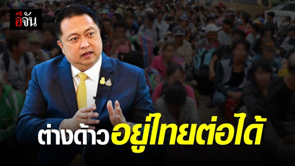 ผู้ประกอบการเฮ ครม.อนุมัติ ผ่อนผันแรงงานต่างด้าว อยู่ไทยต่อได้ แจ้งผ่อนทางออนไลน์