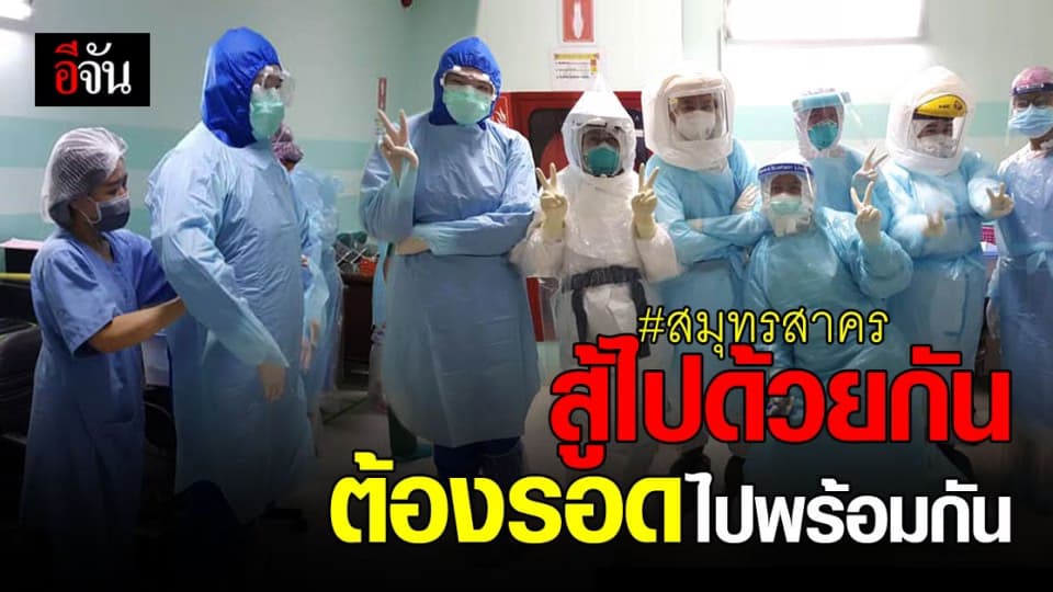 เรื่องเล่าทีมแพทย์ รพ.สมุทรสาคร สู้สุดใจ รักษาผู้ป่วย ติดเชื้อโควิด