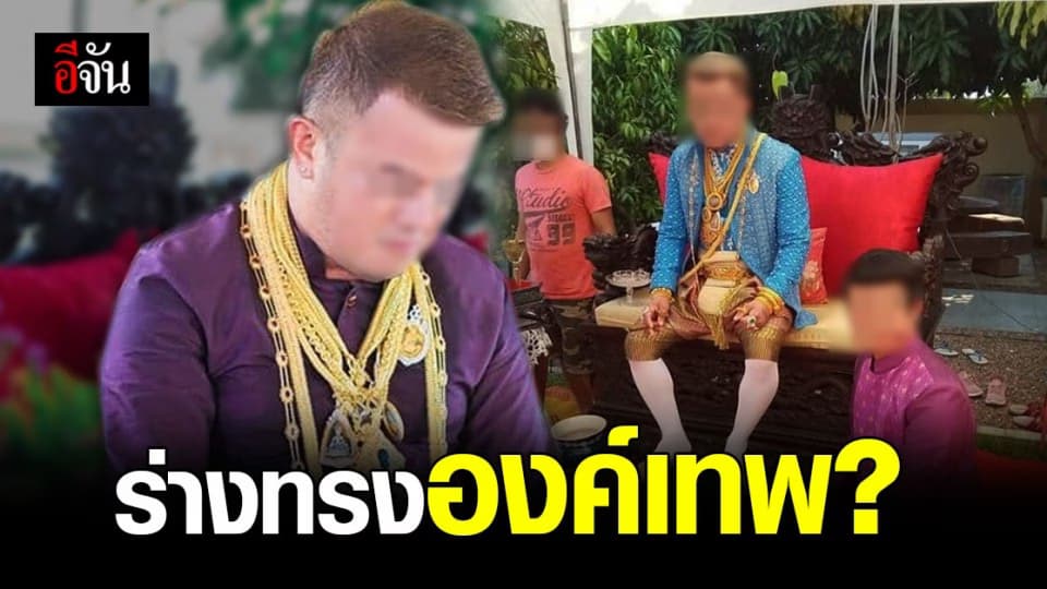 อะไรกันคะเนี่ย! โผล่ ร่างทรง ยุค 2021 อ้างประทับทรงทุกองค์เทพ ?