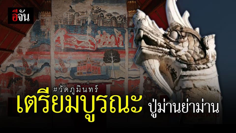 กรมศิลปากร ซ่อมปูนปั้นพญานาค วัดภูมินทร์ จังหวัดน่าน เรียบร้อย เตรียมบูรณะภาพ ปู่ม่านย่าม่าน ต่อเนื่อง