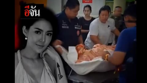 รับศพ เก๋ เลเดอเรอร์