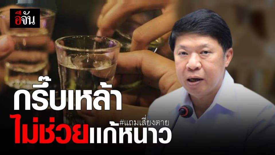 แพทย์เตือน อากาศหนาว ไม่ควรดื่มเหล้า เสี่ยงตาย