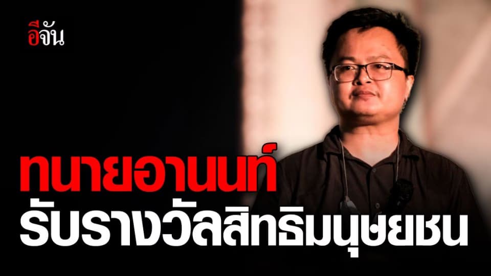 อานนท์ นำภา  รับรางวัล สิทธิมนุษยชนกวางจู 2021  ของประเทศเกาหลีใต้