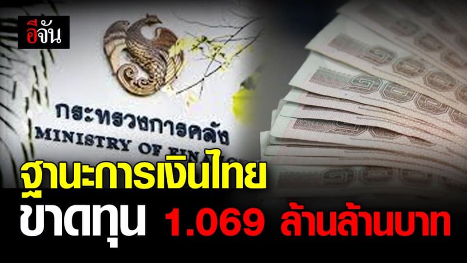 ราชกิจจาฯ ประกาศ ฐานะการเงินไทยล่าสุด ขาดทุนสะสม 1.069 ล้านล้านบาท