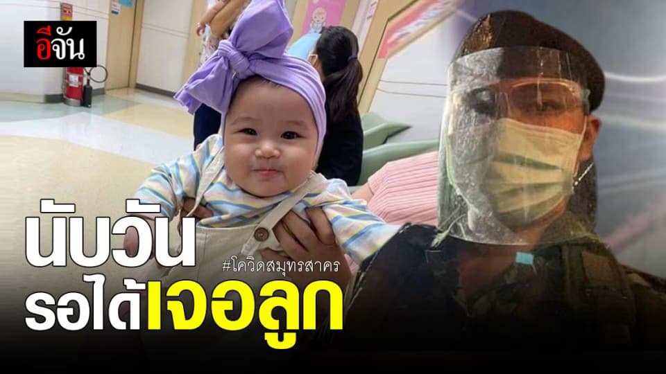 สุดเห็นใจ! พี่ทหาร ไม่ได้เจอหน้าลูก ตั้งแต่โควิดสมุทรสาคร ระบาด