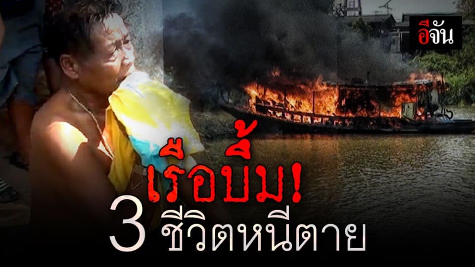 นาทีชีวิต ! พ่อแม่ลูก โดดน้ำหนีตาย หลัง เรือยนต์ระเบิดกลางแม่น้ำเจ้าพระยา