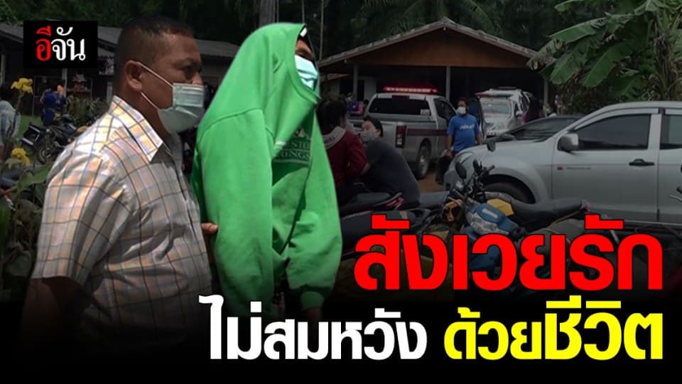 ง้อไม่สำเร็จ! อดีตแฟนหนุ่ม ควงปืน จ่อยิงโหด 4 นัด ม.5 ดับคาบ้าน