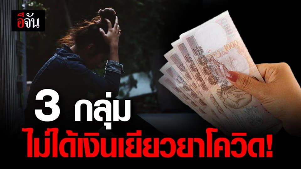 เช็กด่วน! 3 กลุ่ม ไม่มีสิทธิ์ เงินเยียวยาโควิด เราชนะ 7,000 บาท