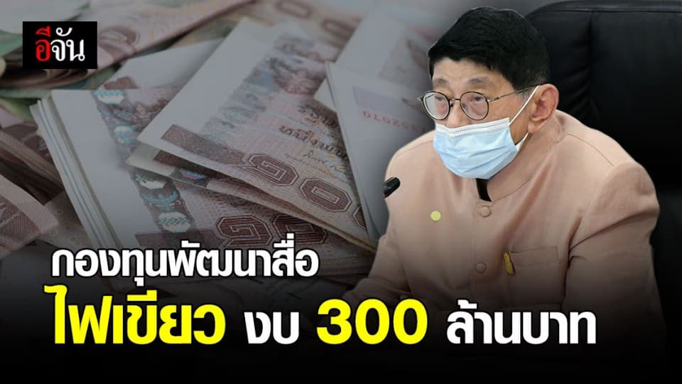 กองทุนพัฒนาสื่อฯ ไฟเขียวงบปี64 จำนวน 300 ล้านบาท