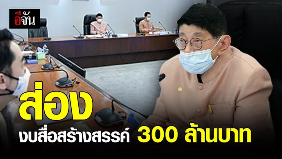 สำรวจงบประมาณ 300 ล้านบาท กองทุนพัฒนาสื่อ ทำอะไรบ้าง