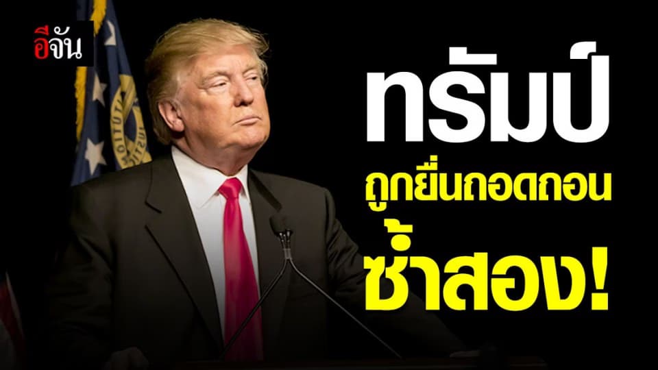โดนัล ทรัมป์ ประธานาธิบดีสหรัฐฯ คนแรก ที่ถูก ยื่นถอดถอน ติดกันถึง 2 ครั้ง