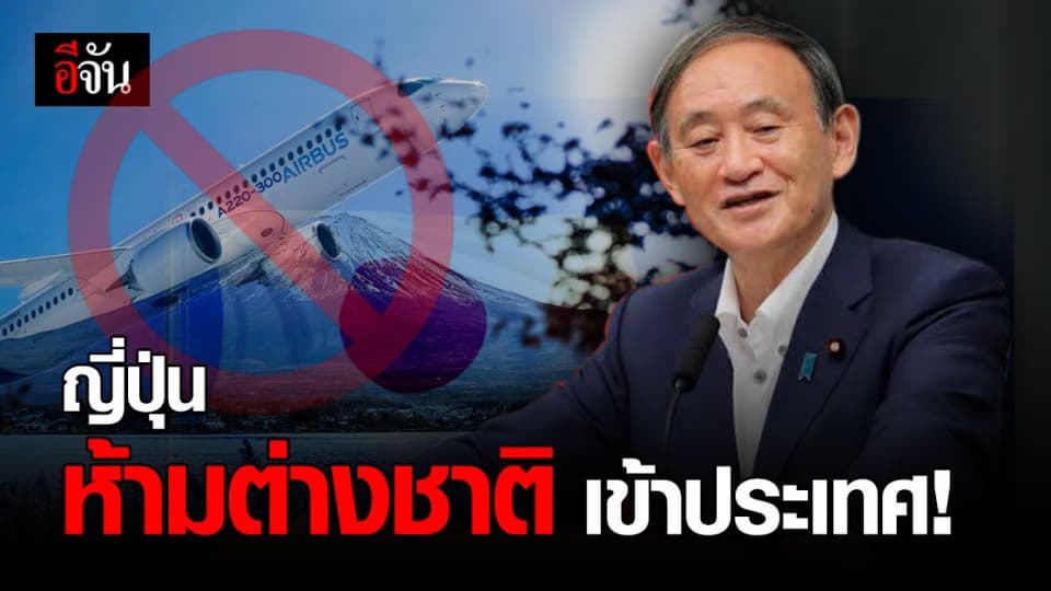 ญี่ปุ่น ขยายสถานการณ์ฉุกเฉิน สั่งห้าม ต่างชาติเข้าประเทศ