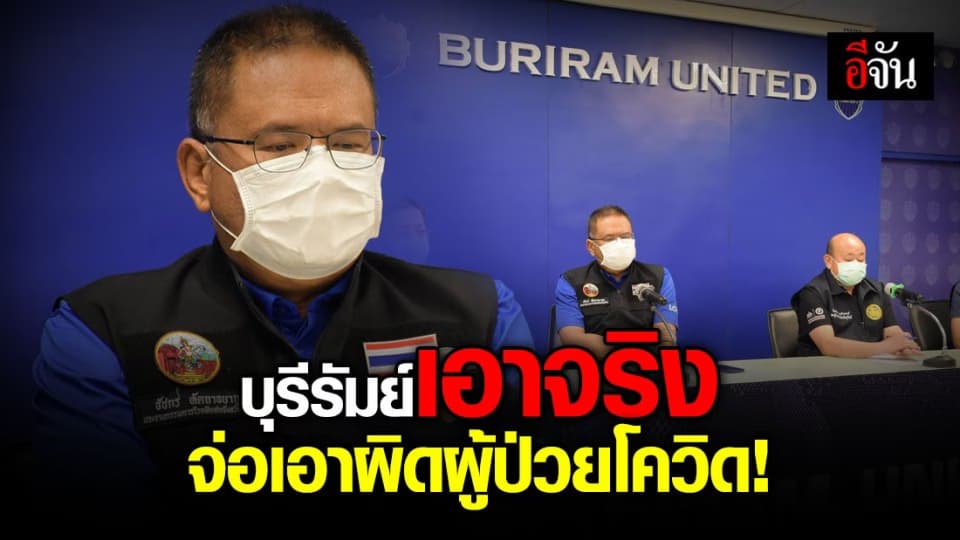 สสจ.บุรีรัมย์ เอาจริง! เตรียมดำเนินคดีกับ ผู้ป่วยโควิด หลังเข้าพื้นที่แล้วไม่รายงานตัว