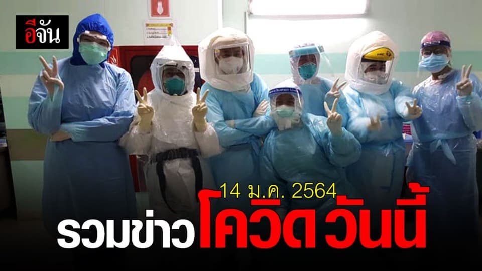 รวมข่าว โควิด วันนี้ (14 มกราคม 2564)