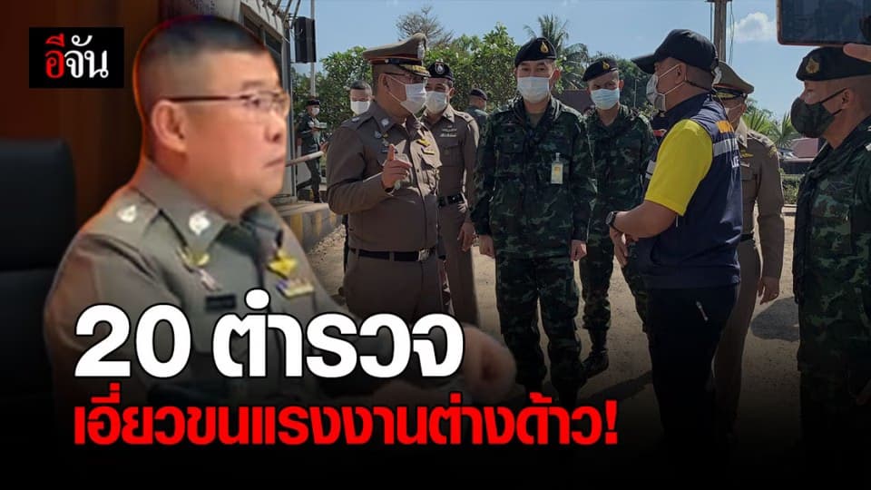งามหน้า! เจ้าหน้าที่รัฐ – ตำรวจ กว่า 30 คน เอี่ยว ขนแรงงานต่างด้าว