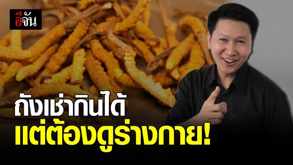 อ.เจษ ตอบคำถาม กินถังเช่าบำรุง หรืออันตราย ชี้กินได้เเต่ต้องดูร่างกายตัวเอง